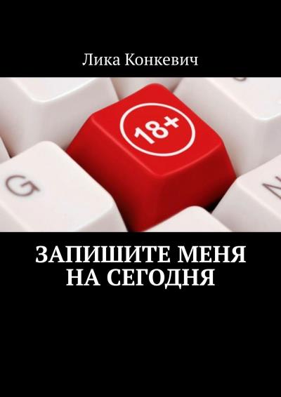 Книга Запишите меня на сегодня (Лика Конкевич)